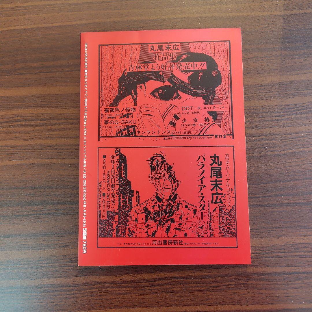 丸尾末広　ONLY・YOU　東京おとなクラブ別冊