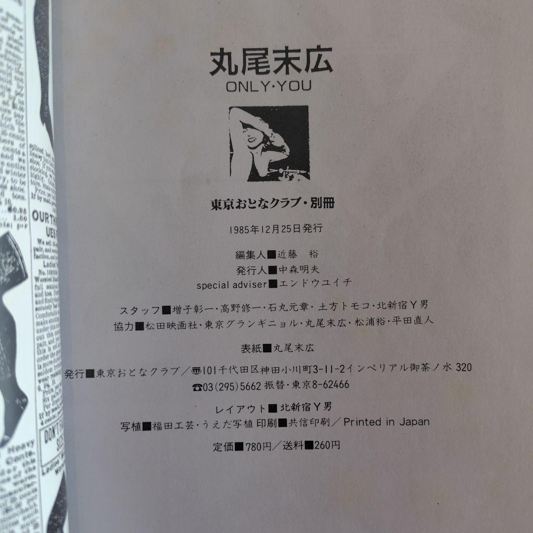 丸尾末広　ONLY・YOU　東京おとなクラブ別冊