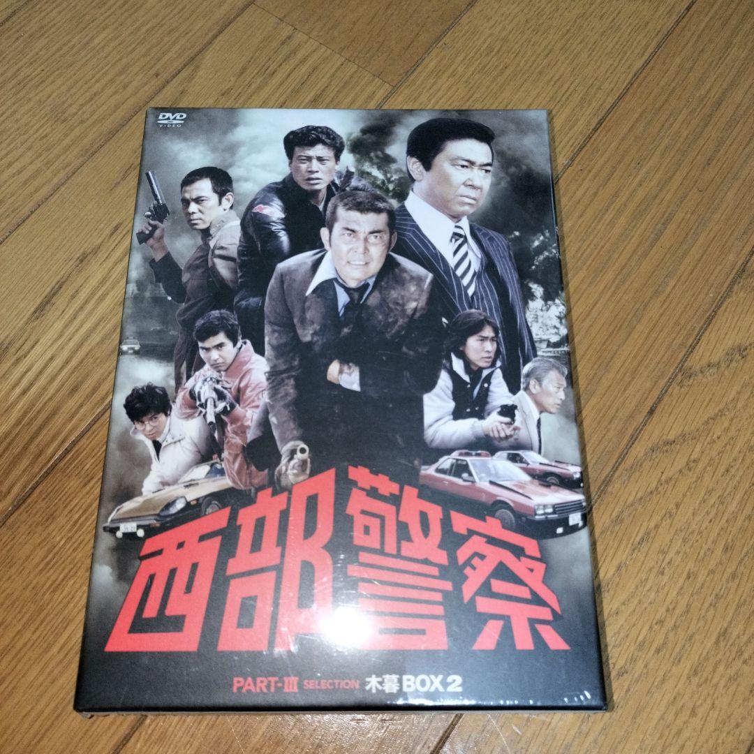 ✦値下げ西部警察 PARTⅢ セレクション 木暮BOX 2〈6枚組〉　新品未開封