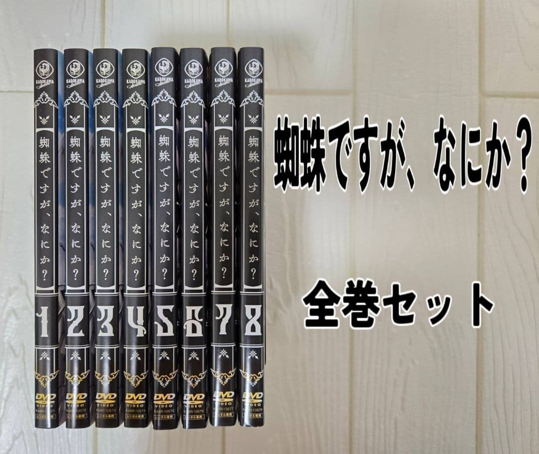 DVD　蜘蛛ですが、なにか？　全巻セット　レンタル