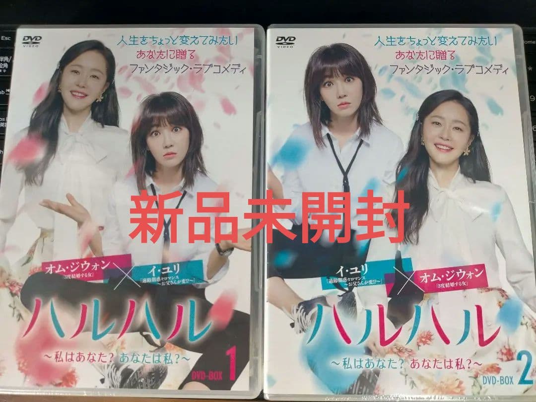新品未開封 ハルハル ～私はあなた？あなたは私？～ DVD-BOX1・2 韓国