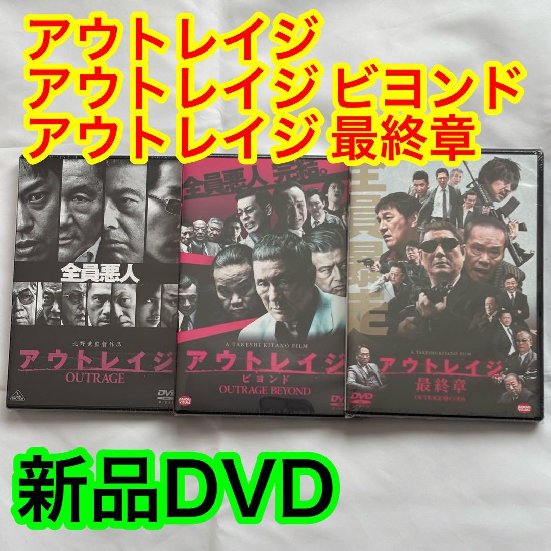 31【新品未開封】①アウトレイジ②アウトレイジビヨンド③アウトレイジ最終章