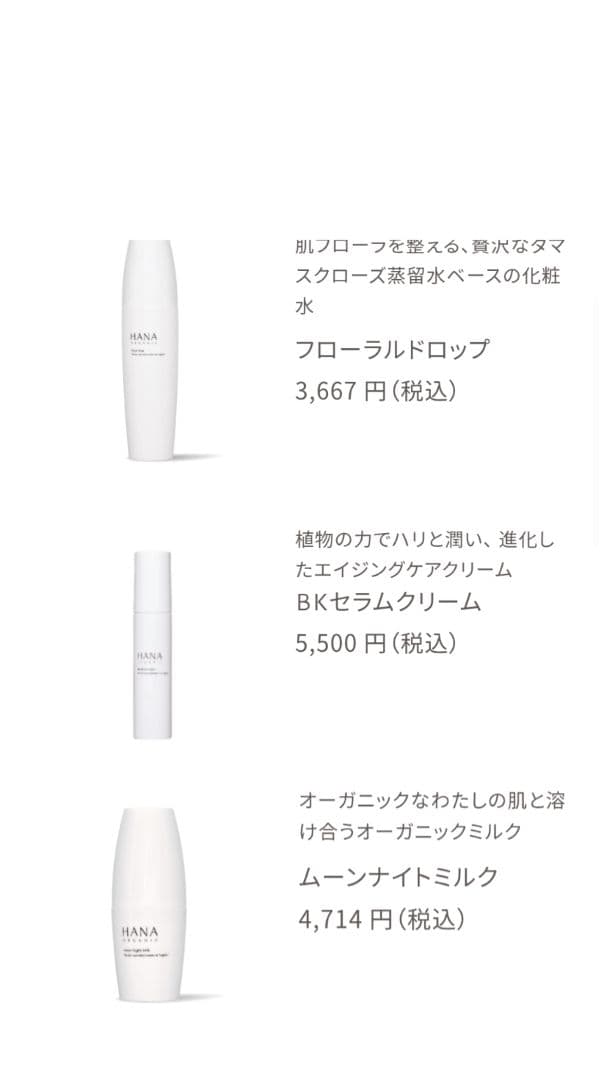 HANA ORGANIC スキンケア用品3点セット（バラ売り可）