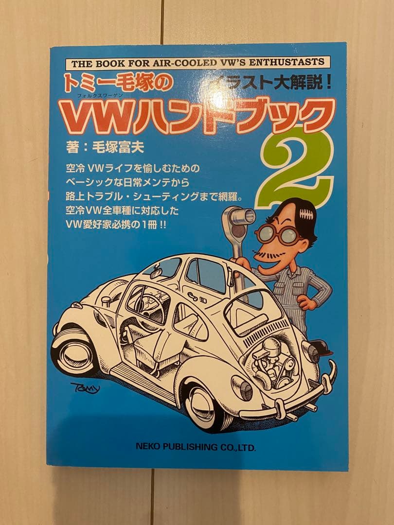 トミー毛塚のVW(フォルクスワーゲン)ハンドブック2 美品