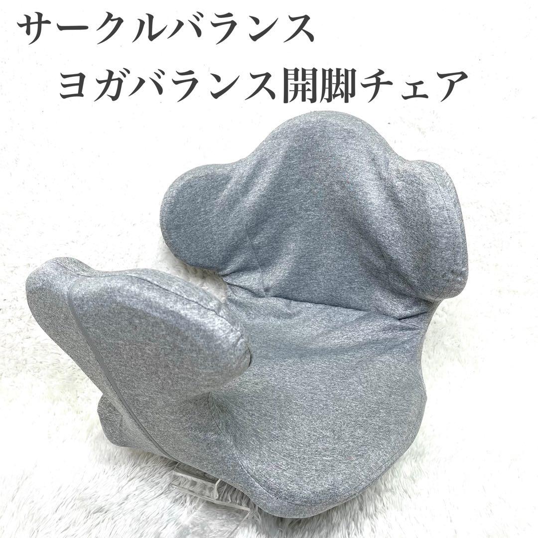 未使用級 Circle Balance ヨガバランス開脚チェア