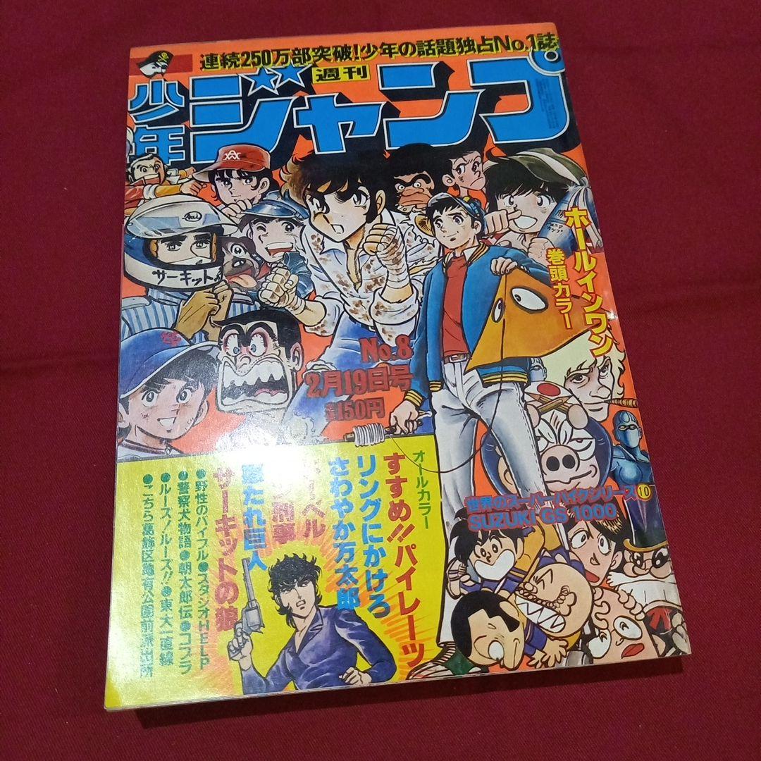 【当時物美品】週刊 少年 ジャンプ 1979年8号 漫画 アニメ