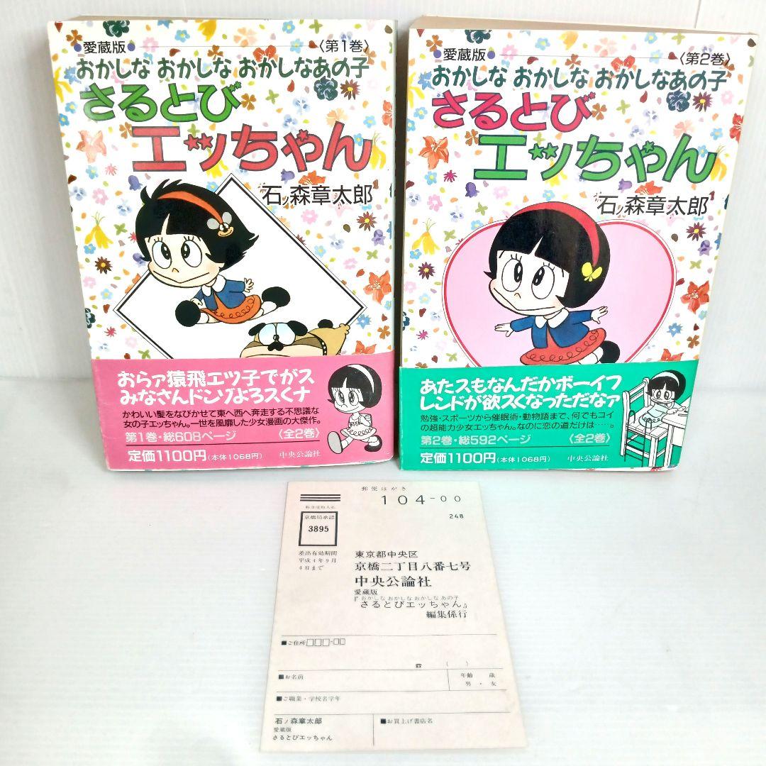 愛蔵版 初版 おかしなあの子 さるとびエッちゃん 全巻 コミックセット