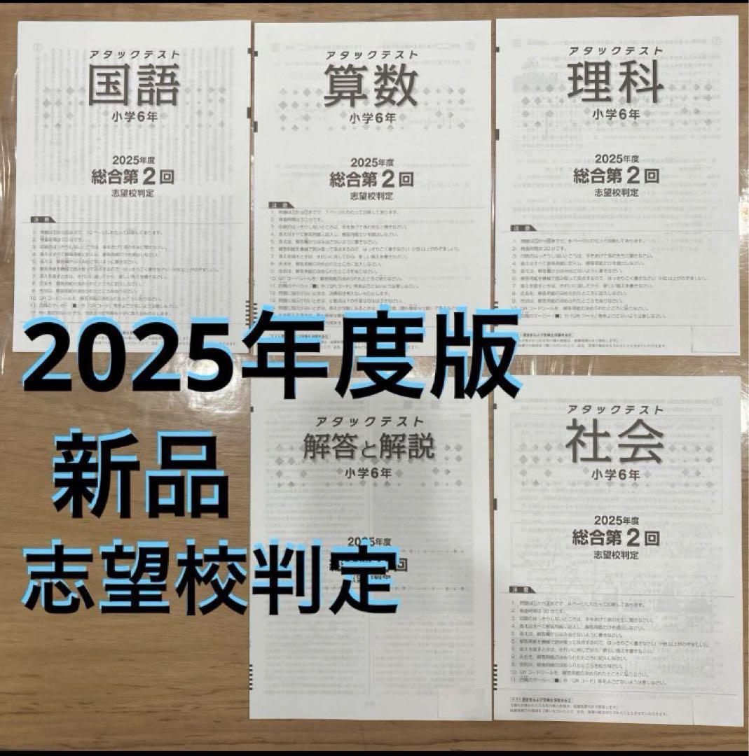 2025年 小6年 第2回 全教科 解答 アタックテストセット 志望校判定 新品