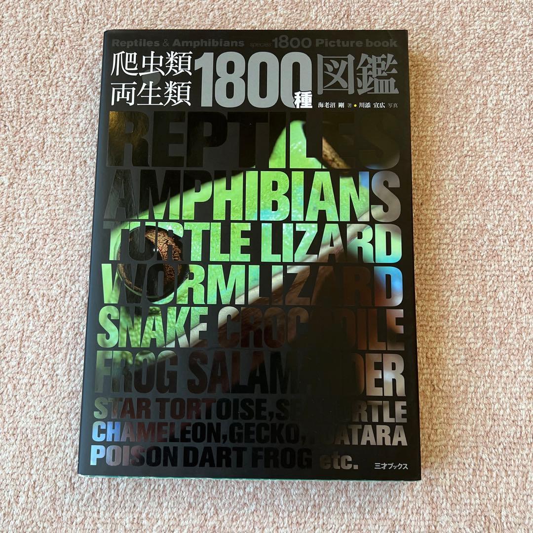 爬虫類・両生類1800種図鑑