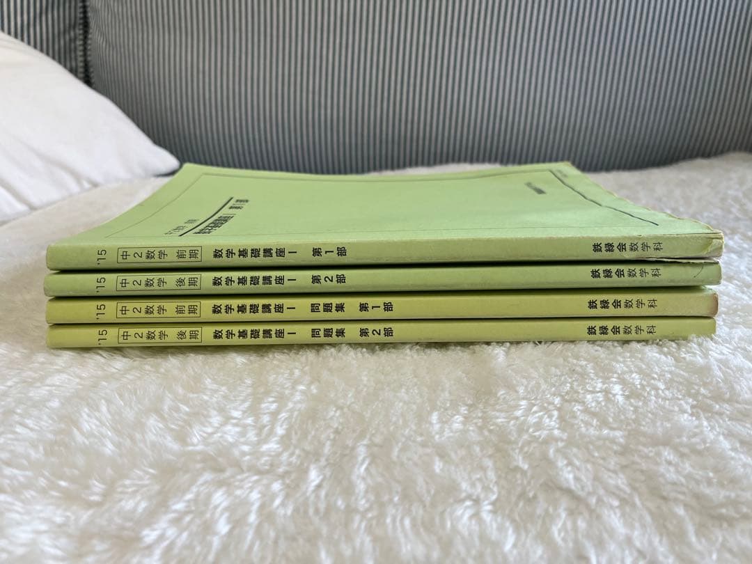 鉄緑会 中2数学 数学基礎講座I 教科書 問題集 テキスト セット