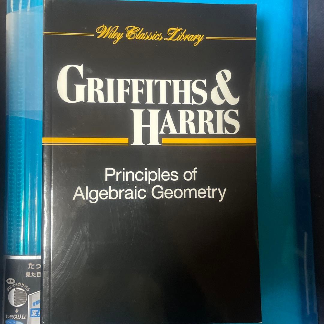 代数幾何学の原理Principles of Algebraic Geometry