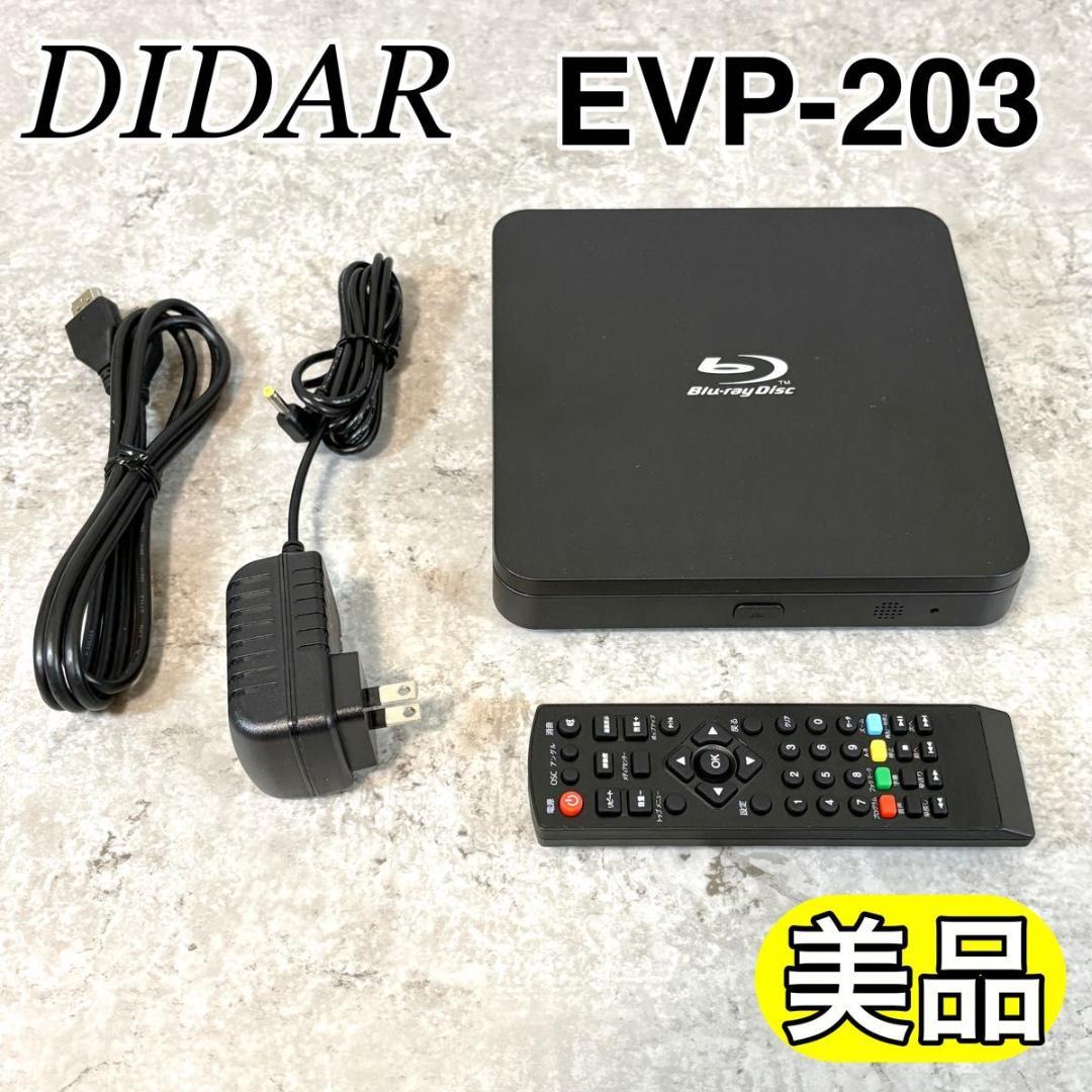 【美品】DIDAR ブルーレイプレーヤー EVP-203