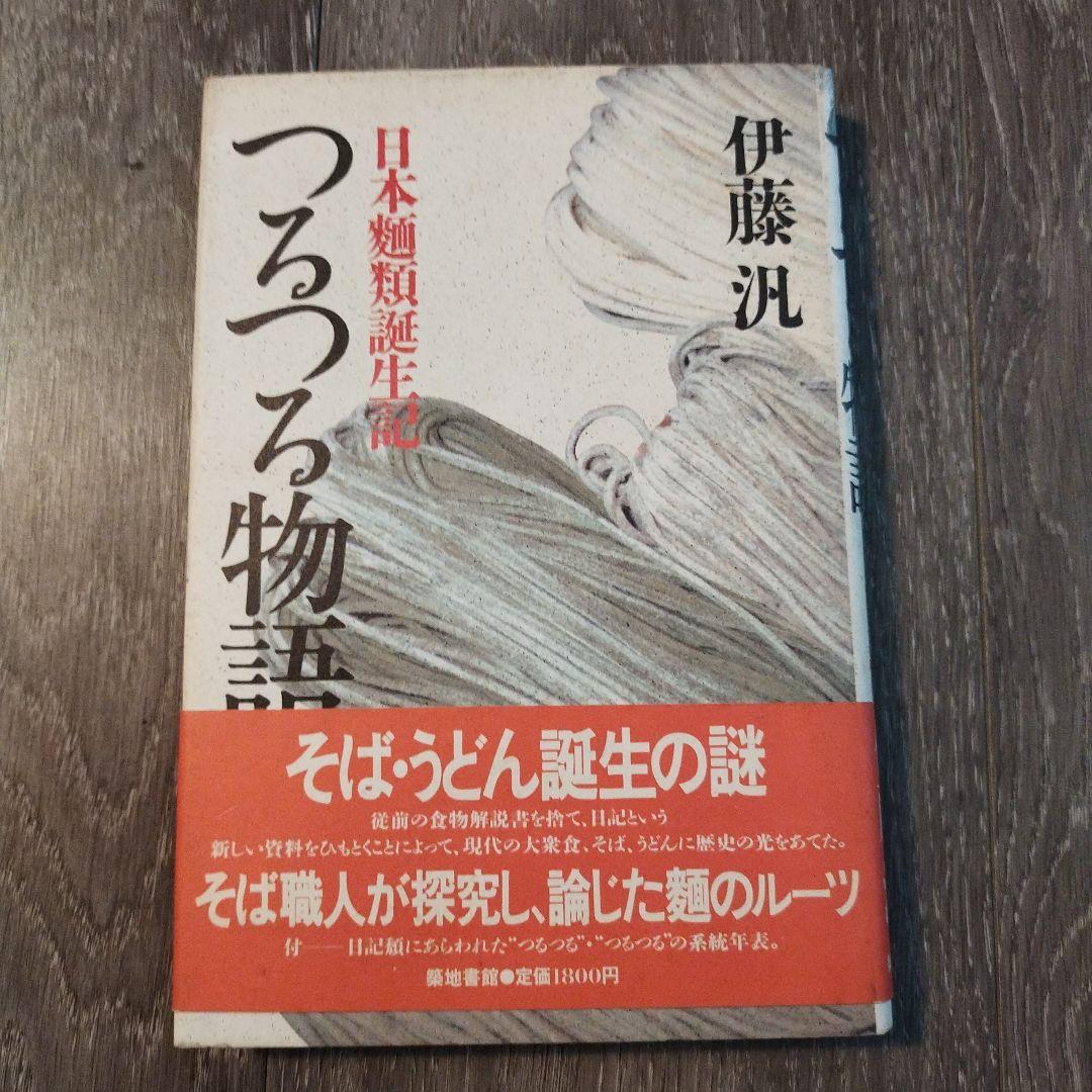 【初版本】つるつる物語　日本麺類誕生記 伊藤汎　1987年初版