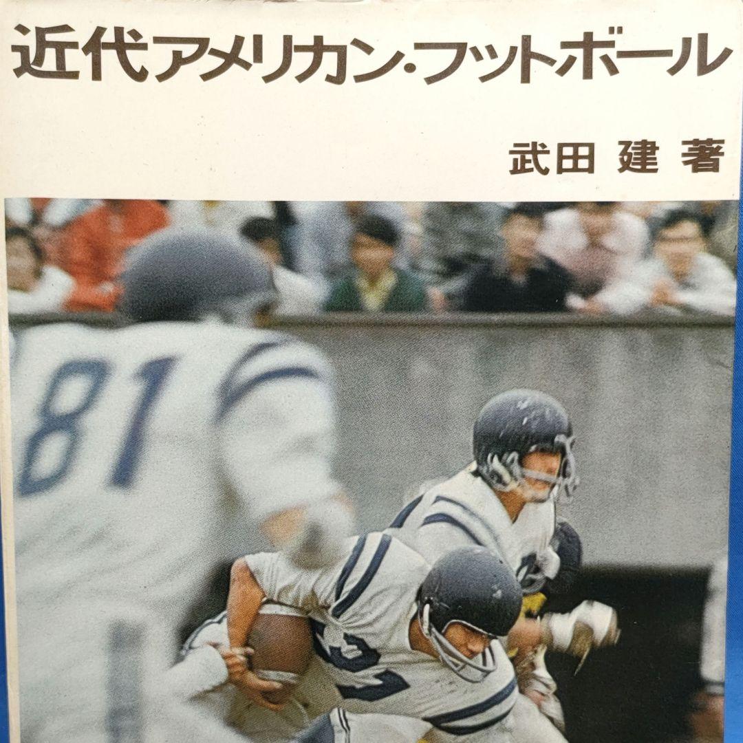 近代アメリカンフットボール　武田 建 著