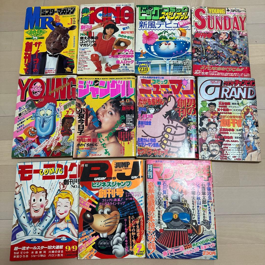 創刊号セット　昭和レトロ