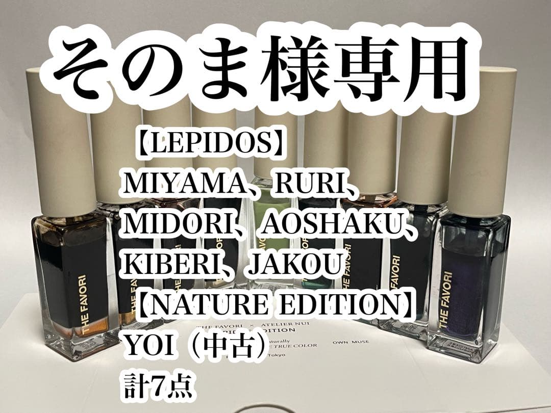 そのま　ファボリインク７点