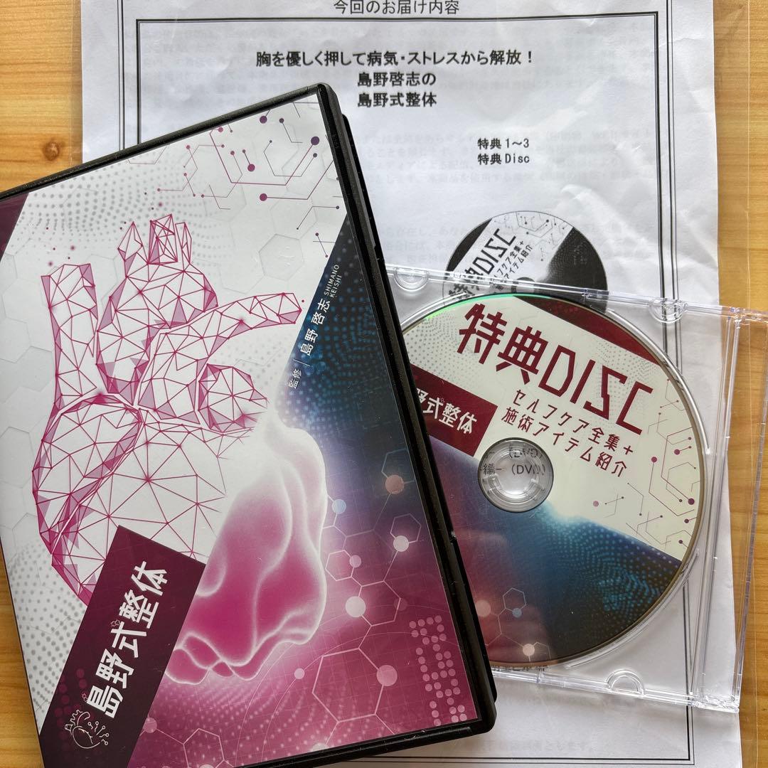 鳥野式整体 DVD 3枚組　胸を優しく押して病気・ストレスから解放！島野啓志先生