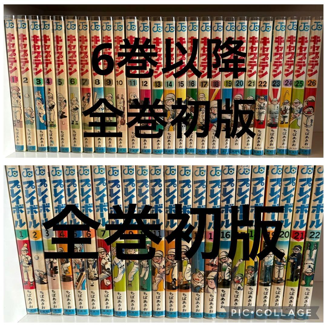 【初版】キャプテン 全26巻セット＆プレイボール 全22巻セット ちばあきお