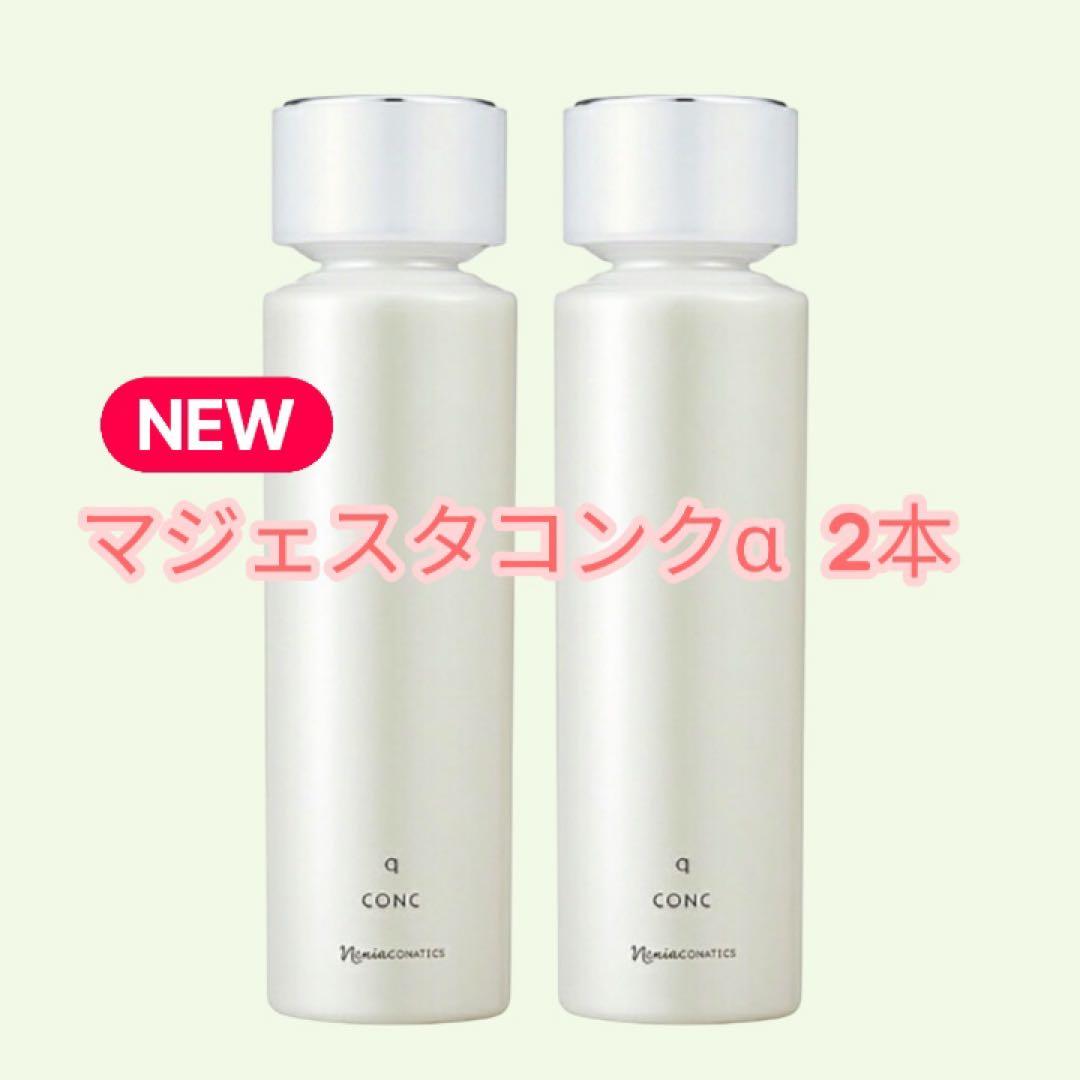 ナリス　マジェスタ コンクα 2本セット