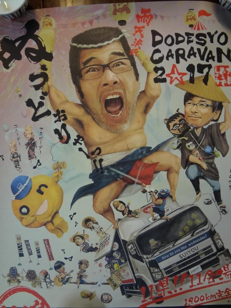 2017水曜どうでしょうキャラバン     告知    非売品ポスター