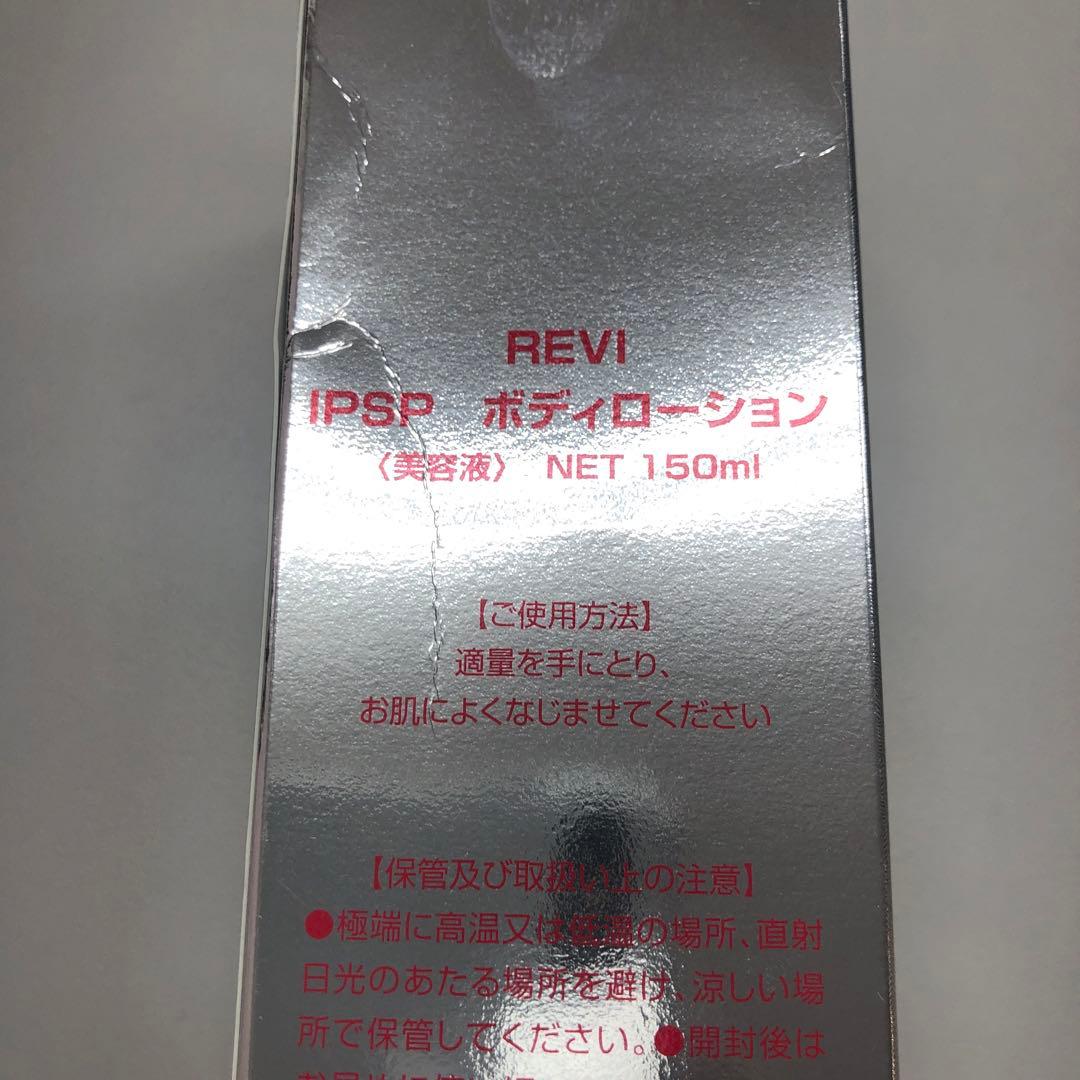 <訳あり> REVI IPSP ボディローション 150ml