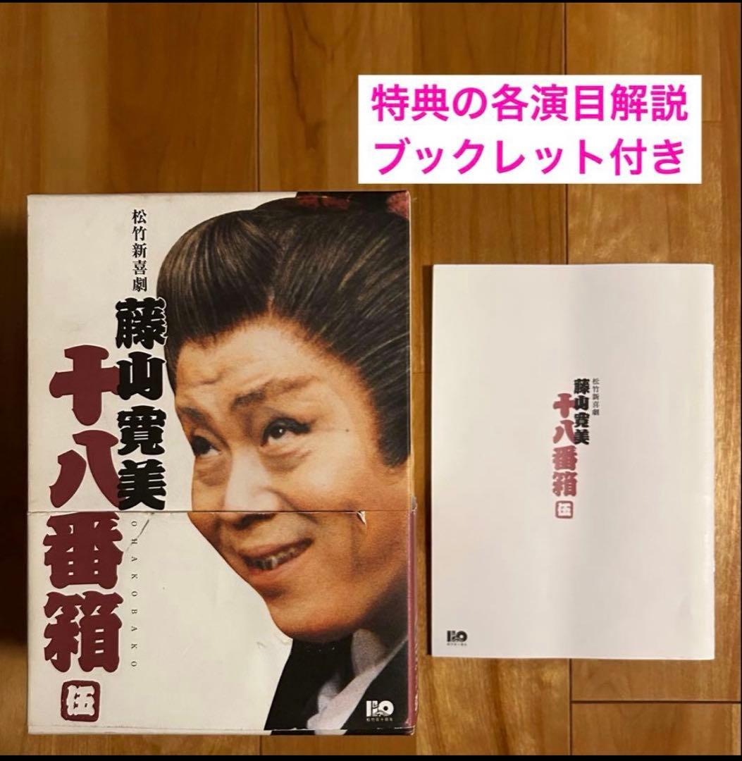 松竹新喜劇 藤山寛美 十八番箱 伍 DVD-BOX〈6枚組〉