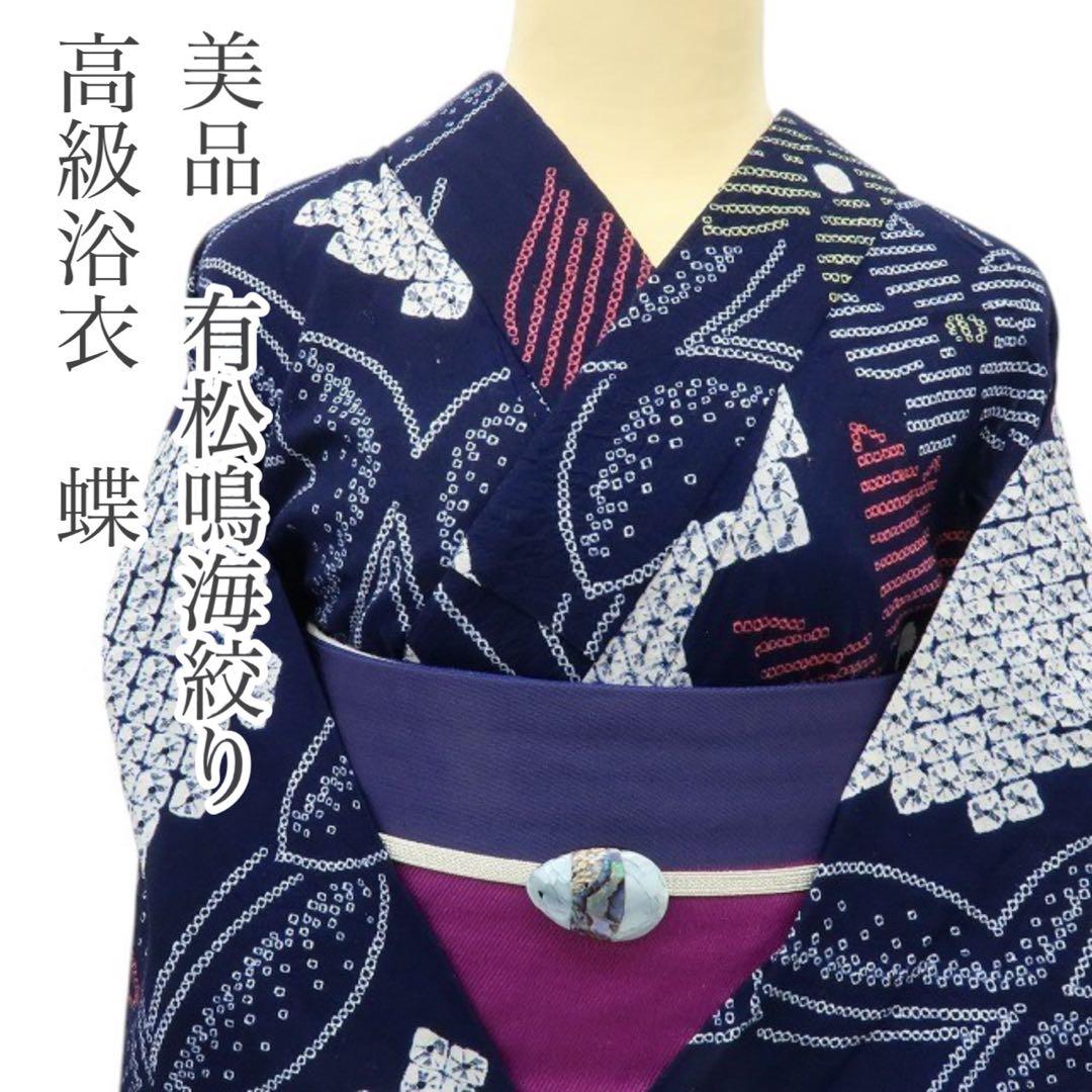 美品 有松鳴海絞り 蝶 高級浴衣 着物 綿 A3150