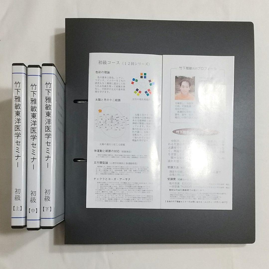 【値下げ】竹下雅敏 東洋医学セミナー初級テキスト DVD全３巻セット
