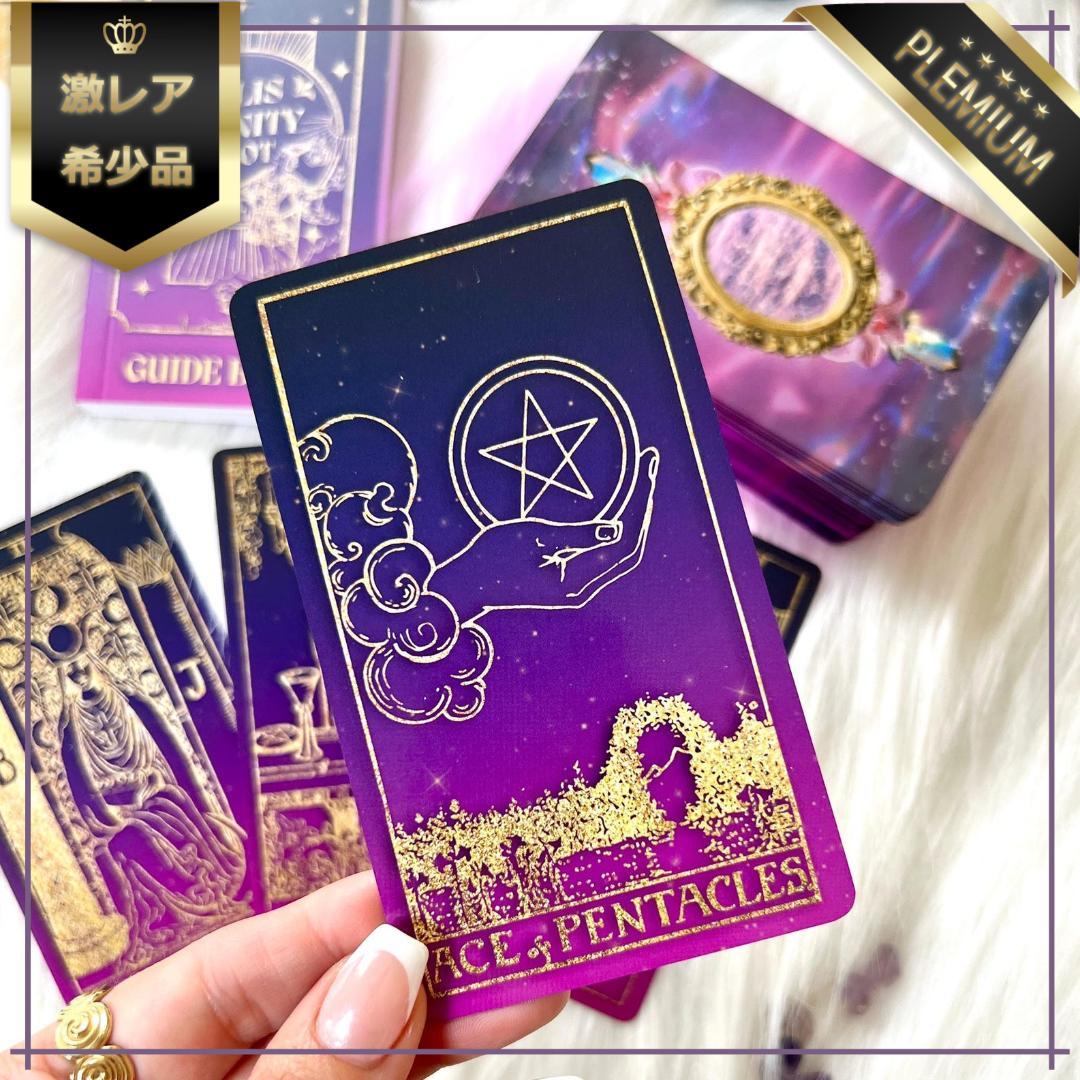 【正規品タロットカード】入手困難希少品✨美麗レア色✨紫グラデーション×ゴールド