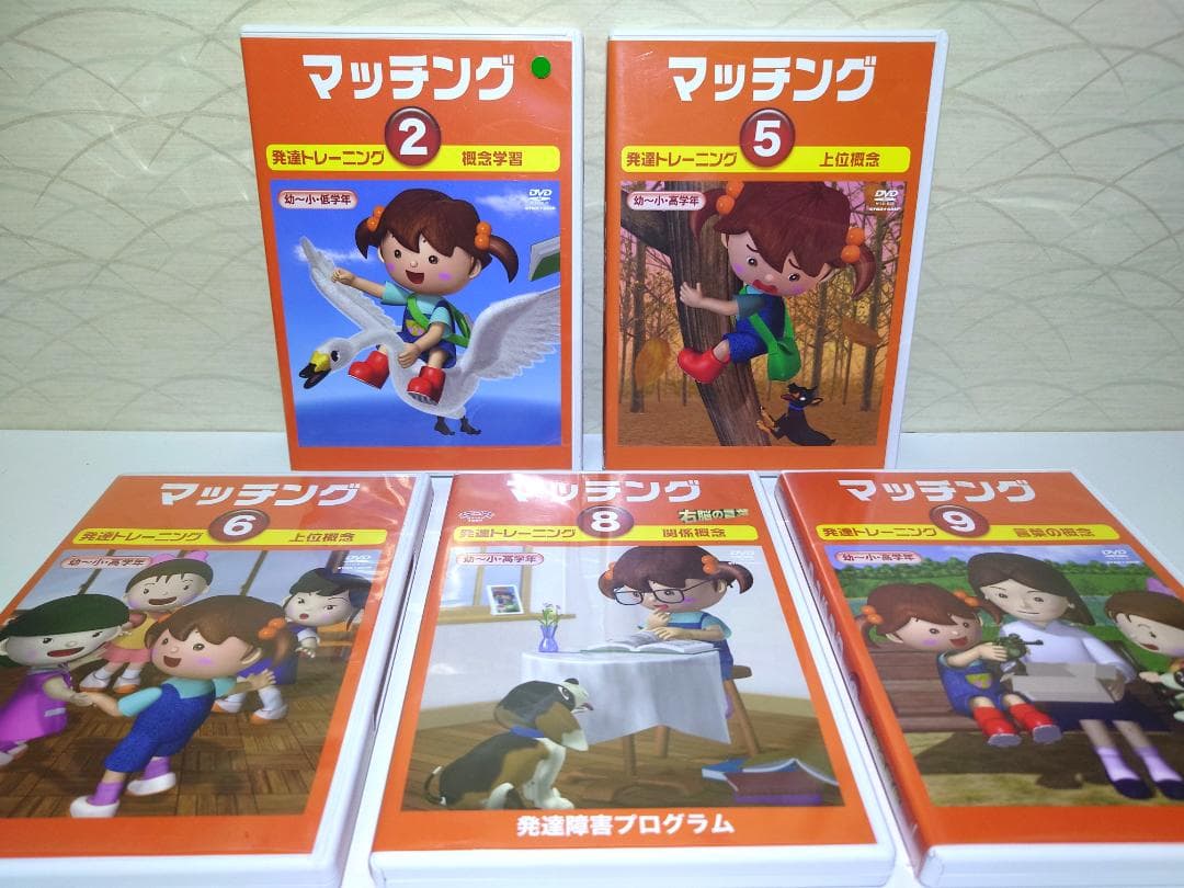 星みつる式 発達トレーニング　マッチング DVD5枚セット