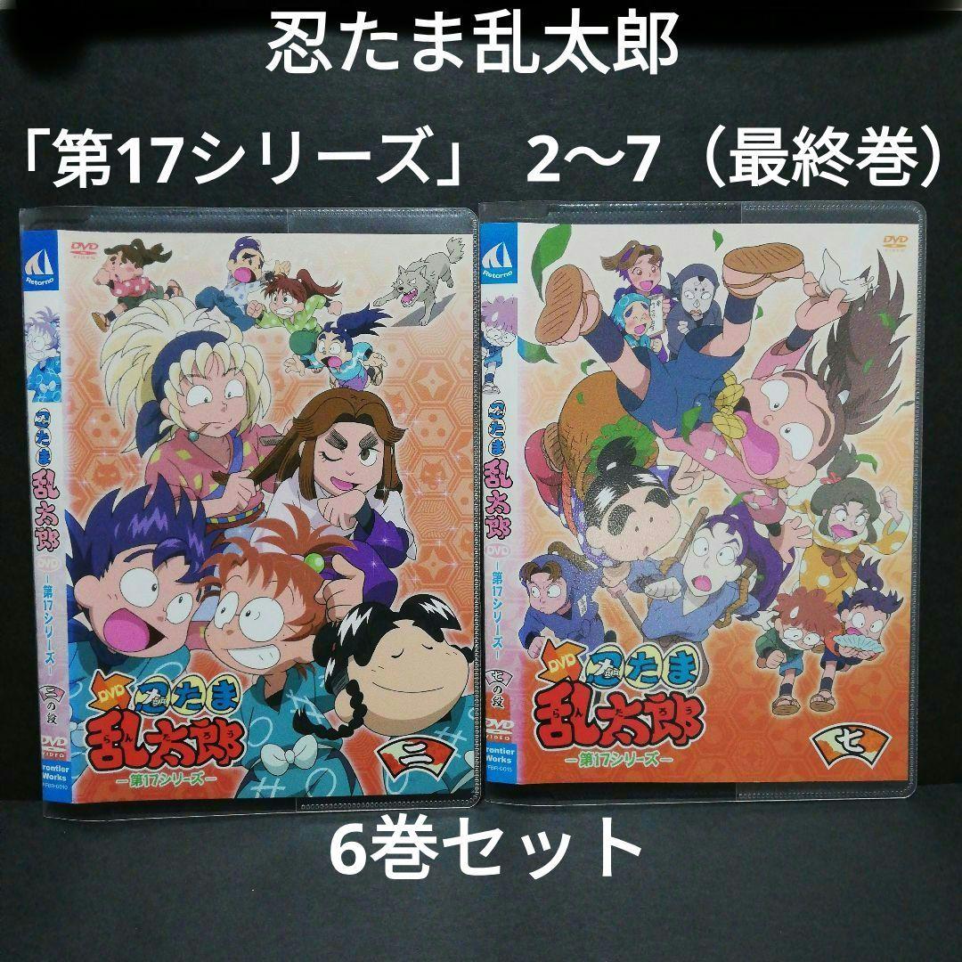 忍たま乱太郎「第17シリーズ」 DVD 2～7（最終巻）6枚セット