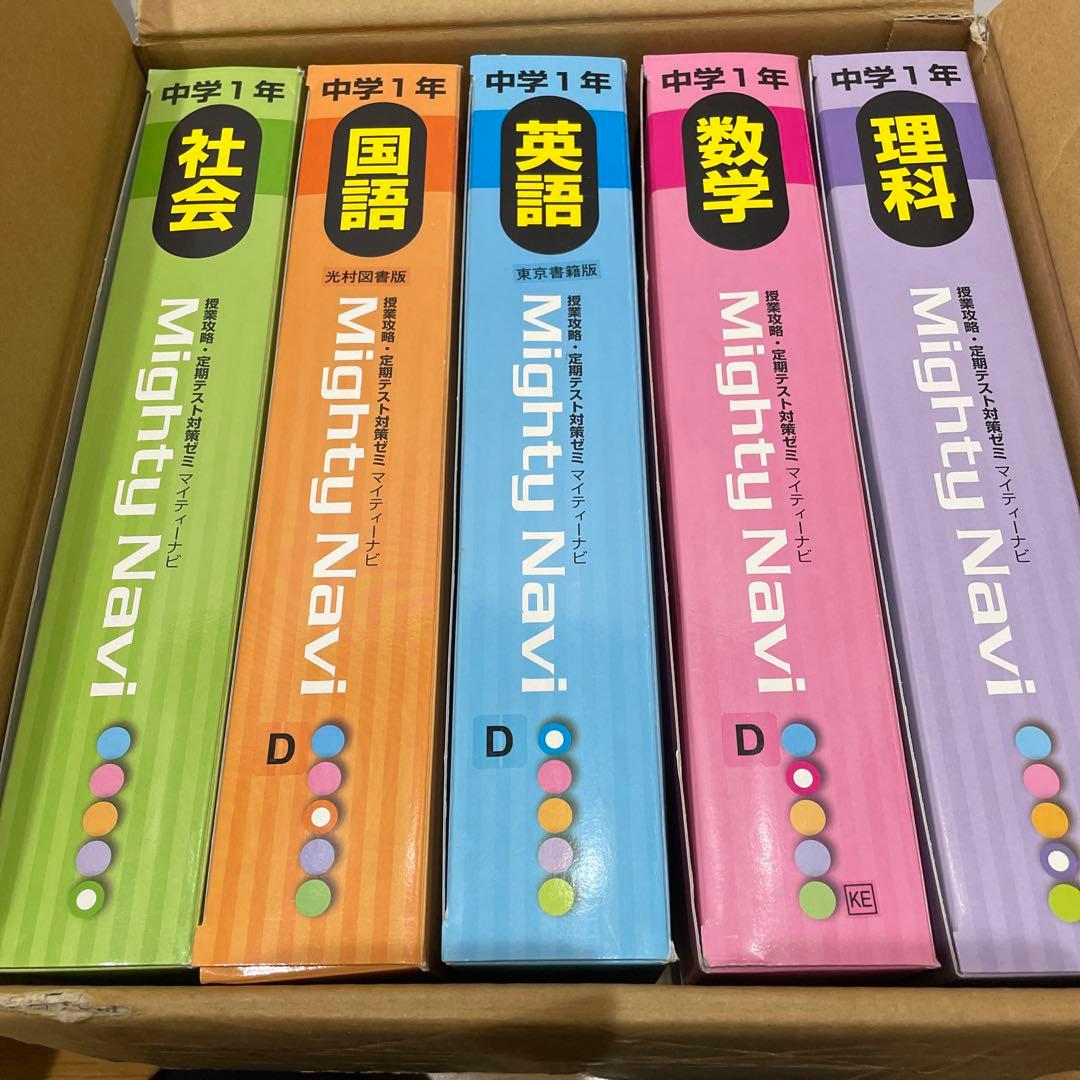 マイティーナビ 中学1年生から3年生分