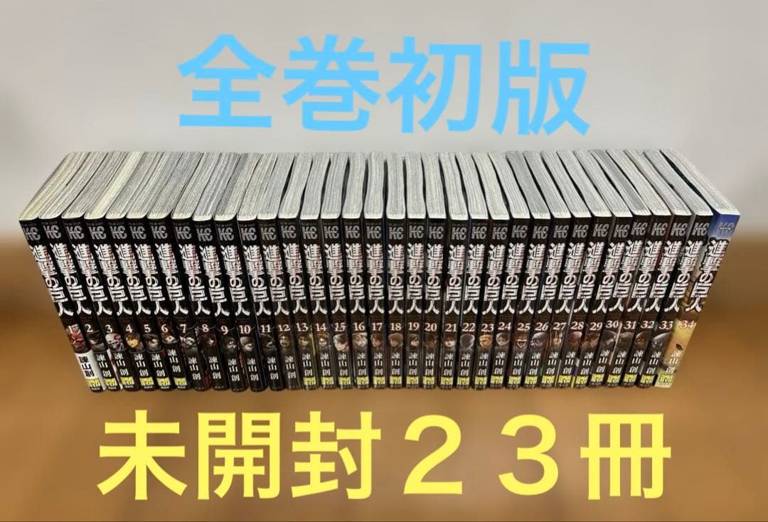 【全巻初版・未開封23冊】進撃の巨人 全34巻