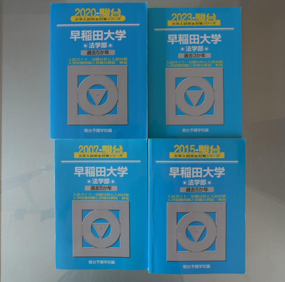 早稲田大学 法学部 過去問題集 駿台 青本 4冊セット