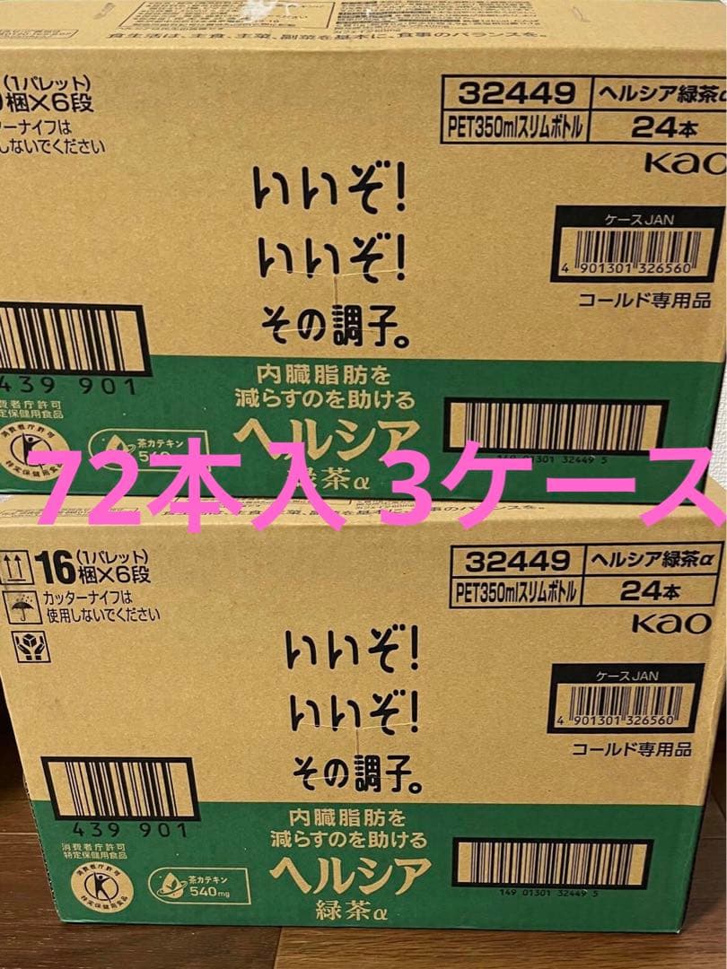 ヘルシア 緑茶 350ml×72本入 3ケース