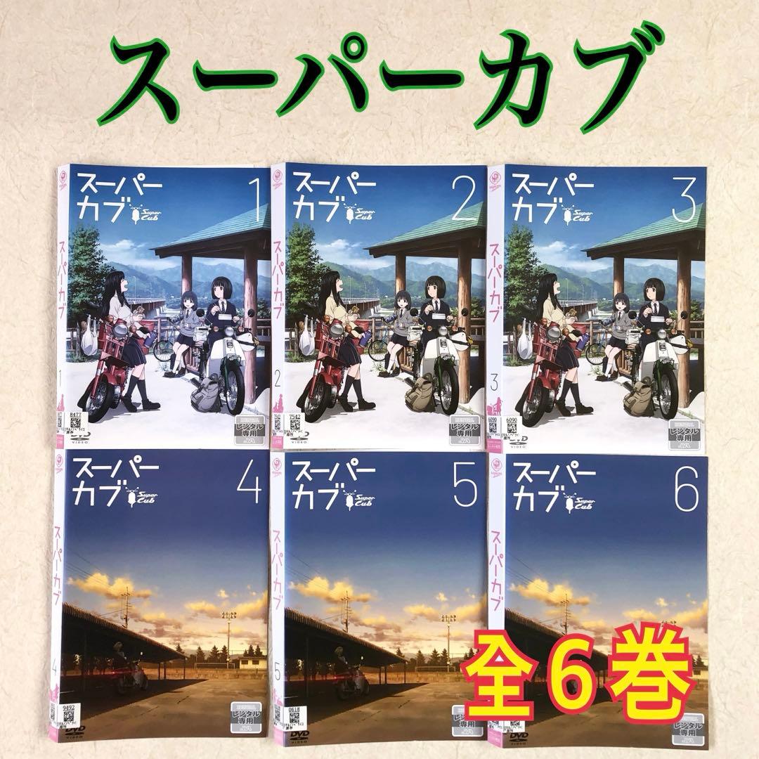 スーパーカブ 全６巻 DVDレンタル落ち