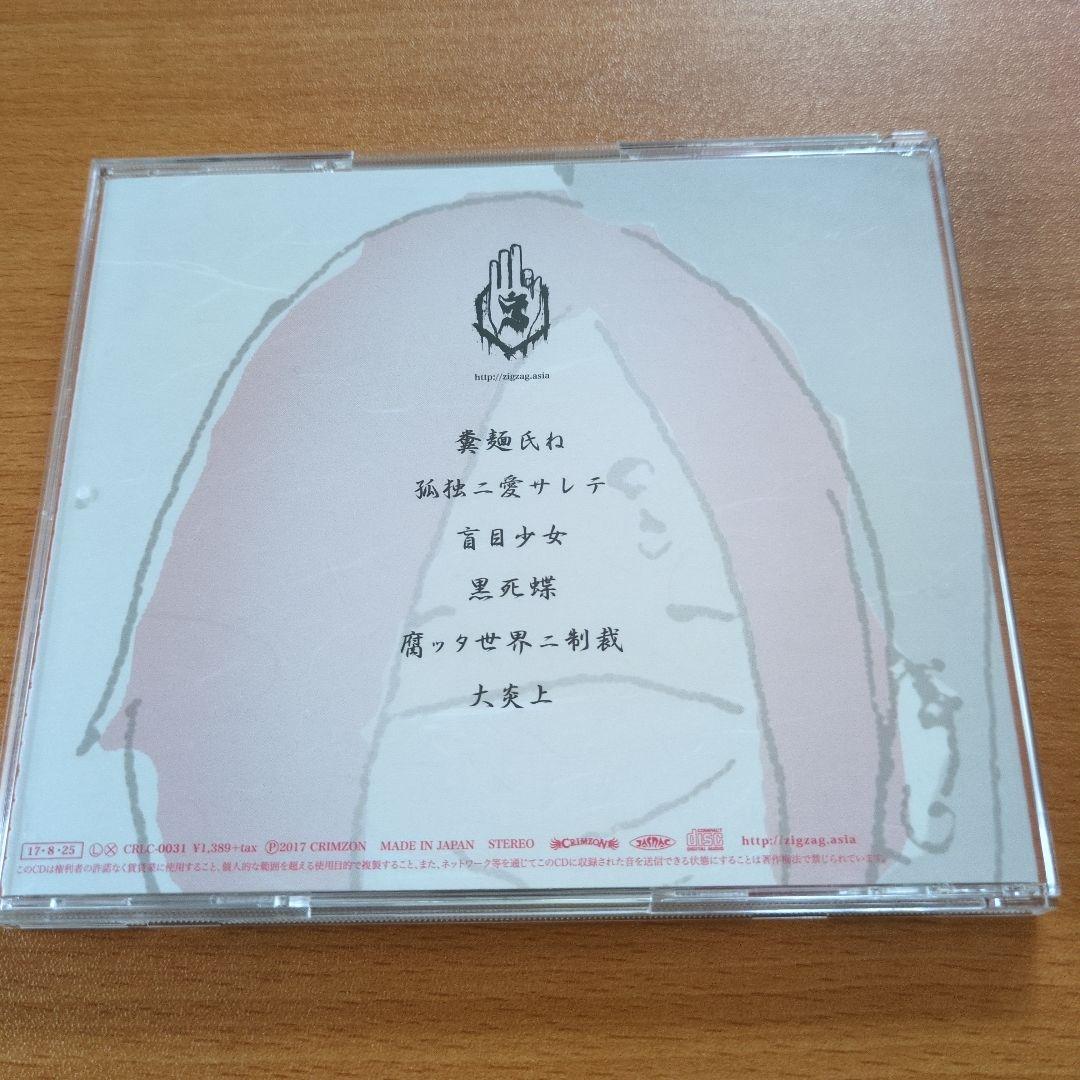 真天地開闢集団　ジグザグ　糞麺氏ね