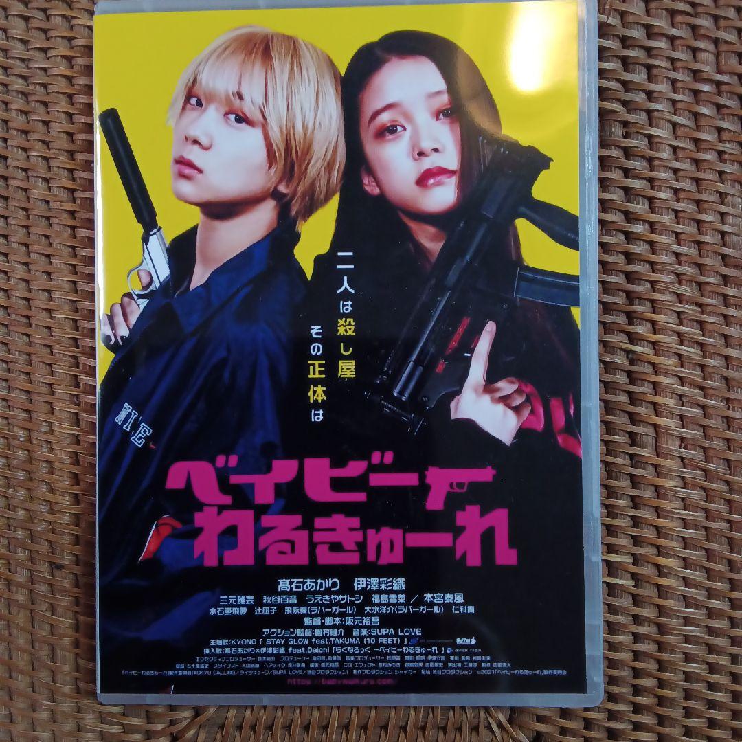 ベイビーわるきゅーれ1、2、3　DVD