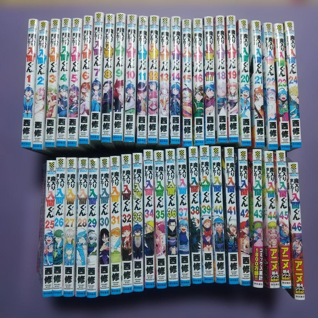 魔入りました!入間くん 1～46巻　全巻セット