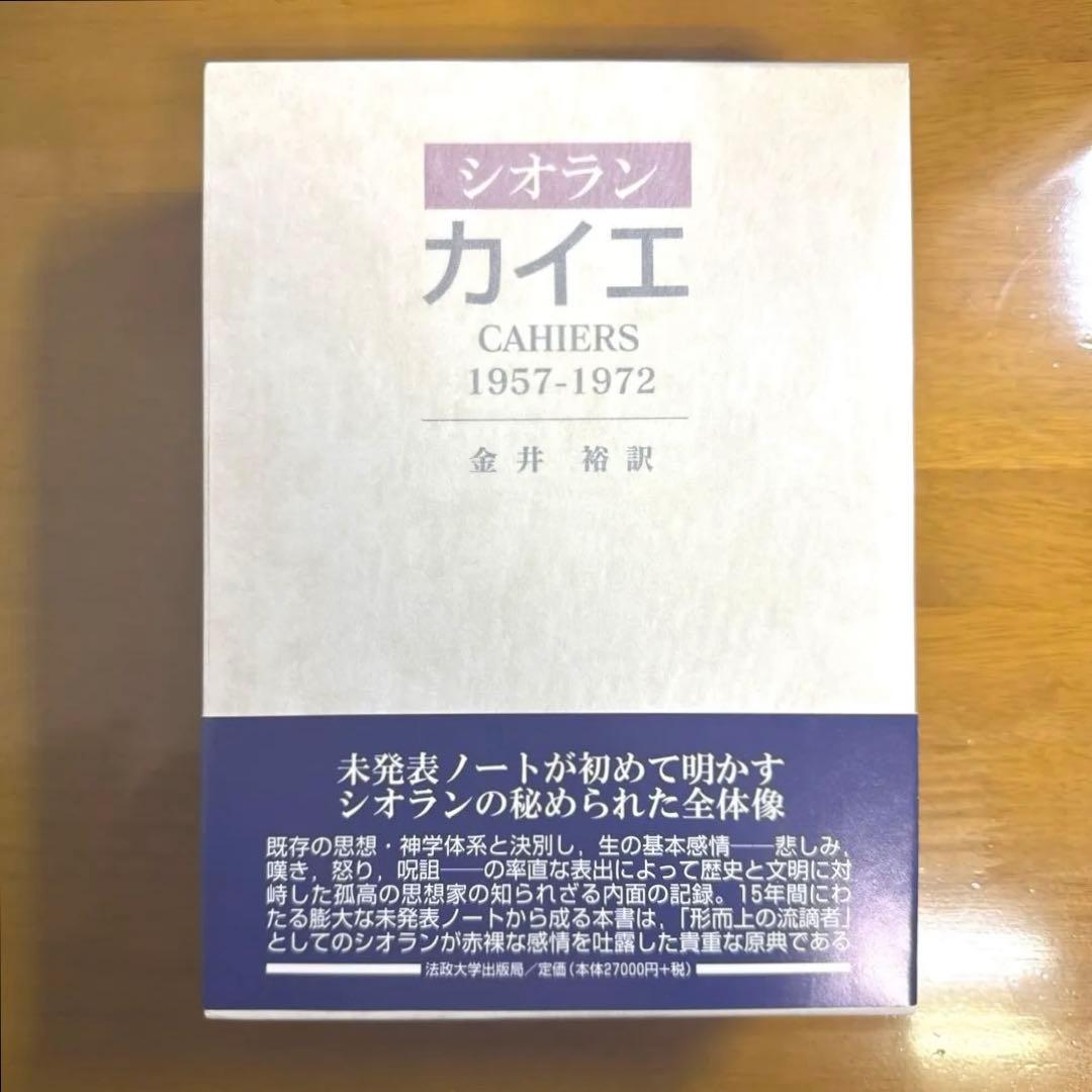 シオラン　カイエ 1957-1972