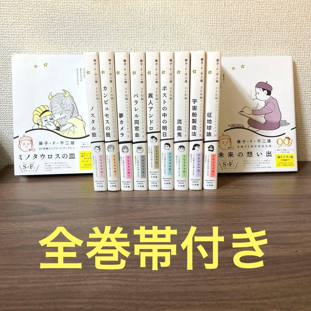 藤子・F・不二雄　SF短編コンプリート・ワークス　全10巻➕未来の想い出