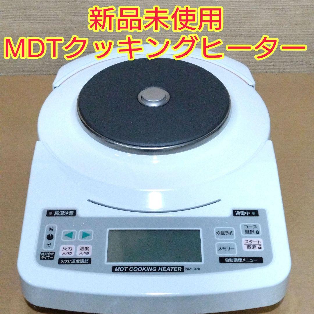 新品未使用　MDTクッキングヒーター　電気コンロ　電気鍋　卓上料理調理　　無水鍋