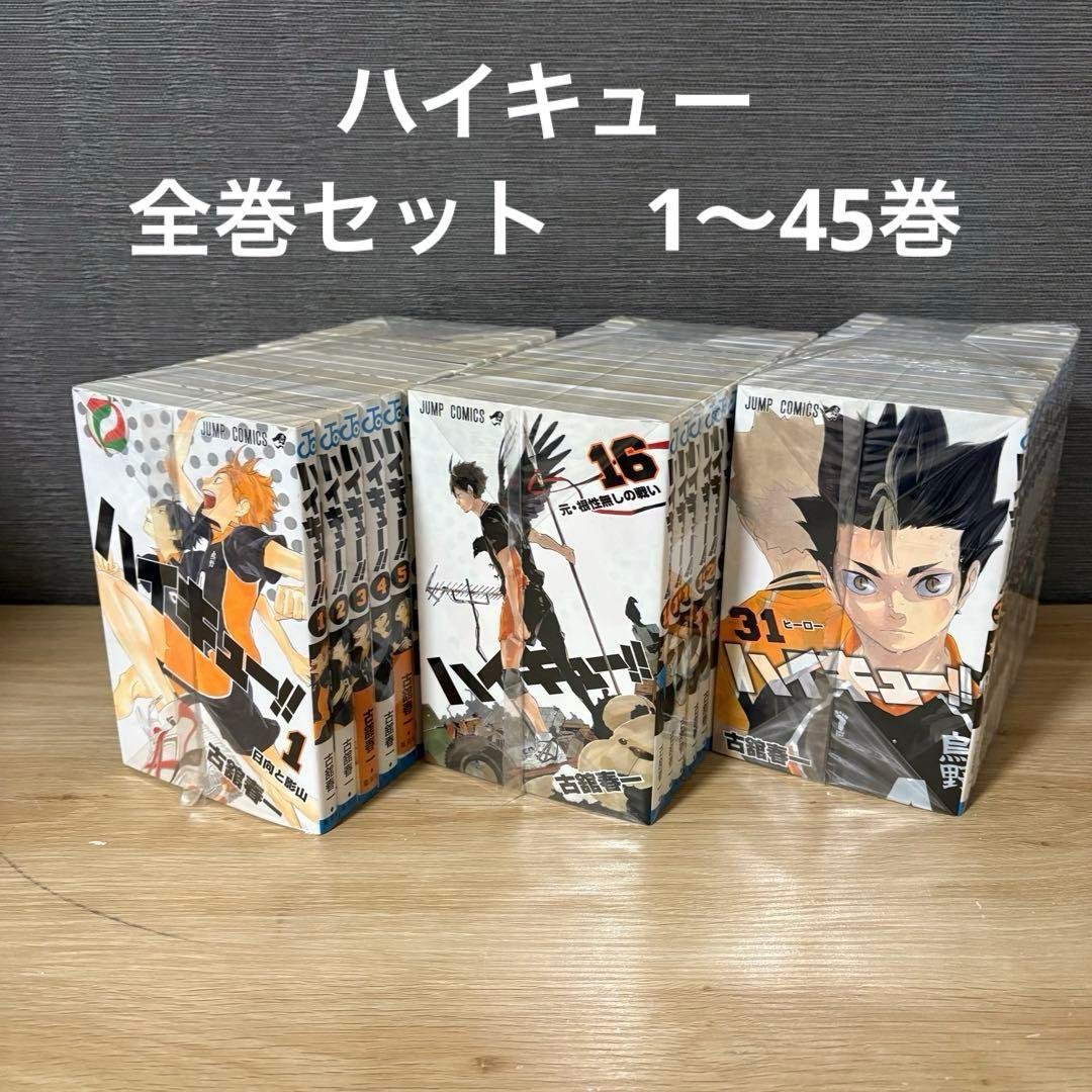 ハイキュー　全巻セット　1〜45巻　A26169
