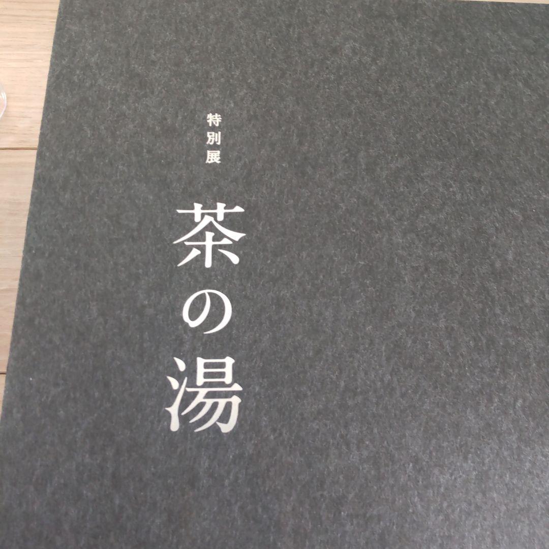 【図録・美術】特別展　茶の湯