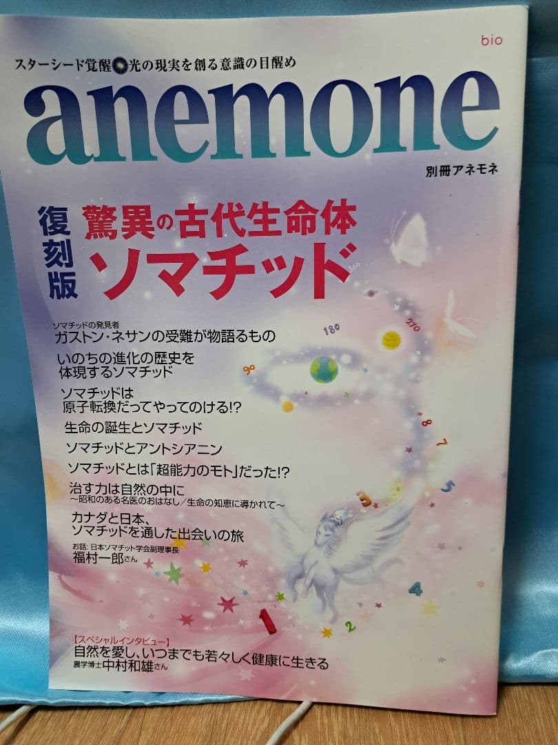 anemone 復刻版 ソマチッド