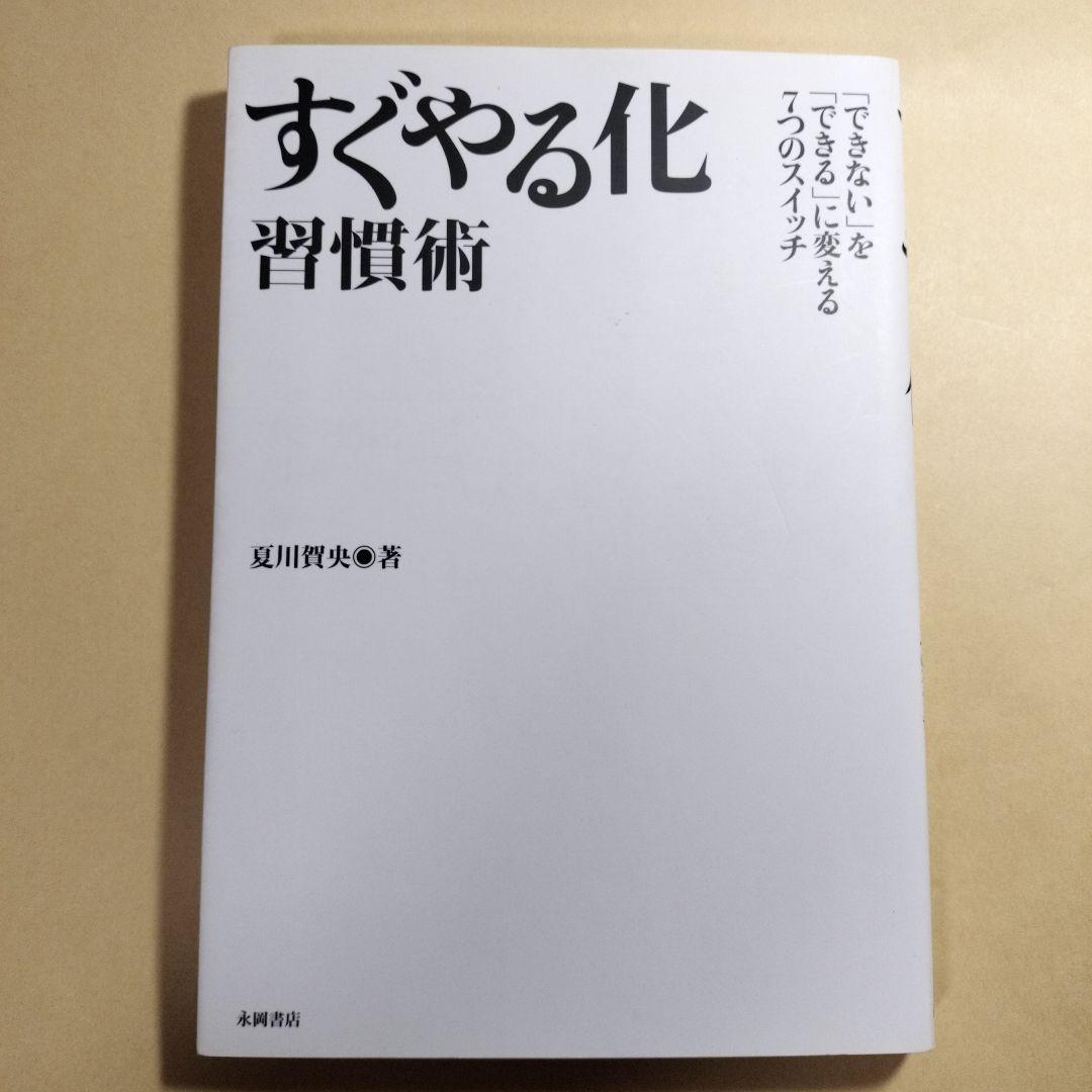 すぐやる化習慣術 : 「できない」を「できる」に変える7つのスイッチ