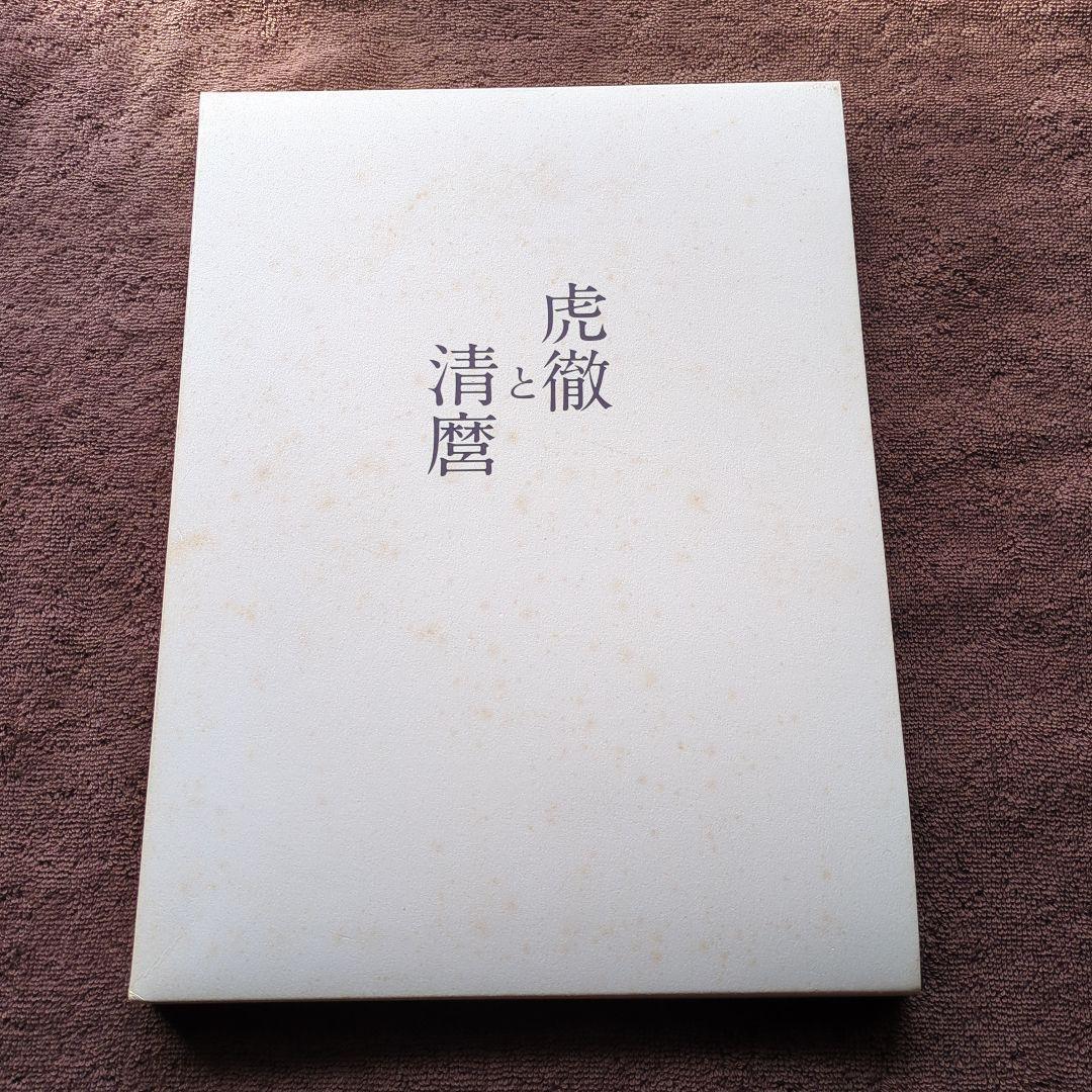 虎徹と清麿　江戸の名工　日本刀　本