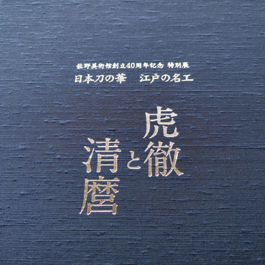 虎徹と清麿　江戸の名工　日本刀　本