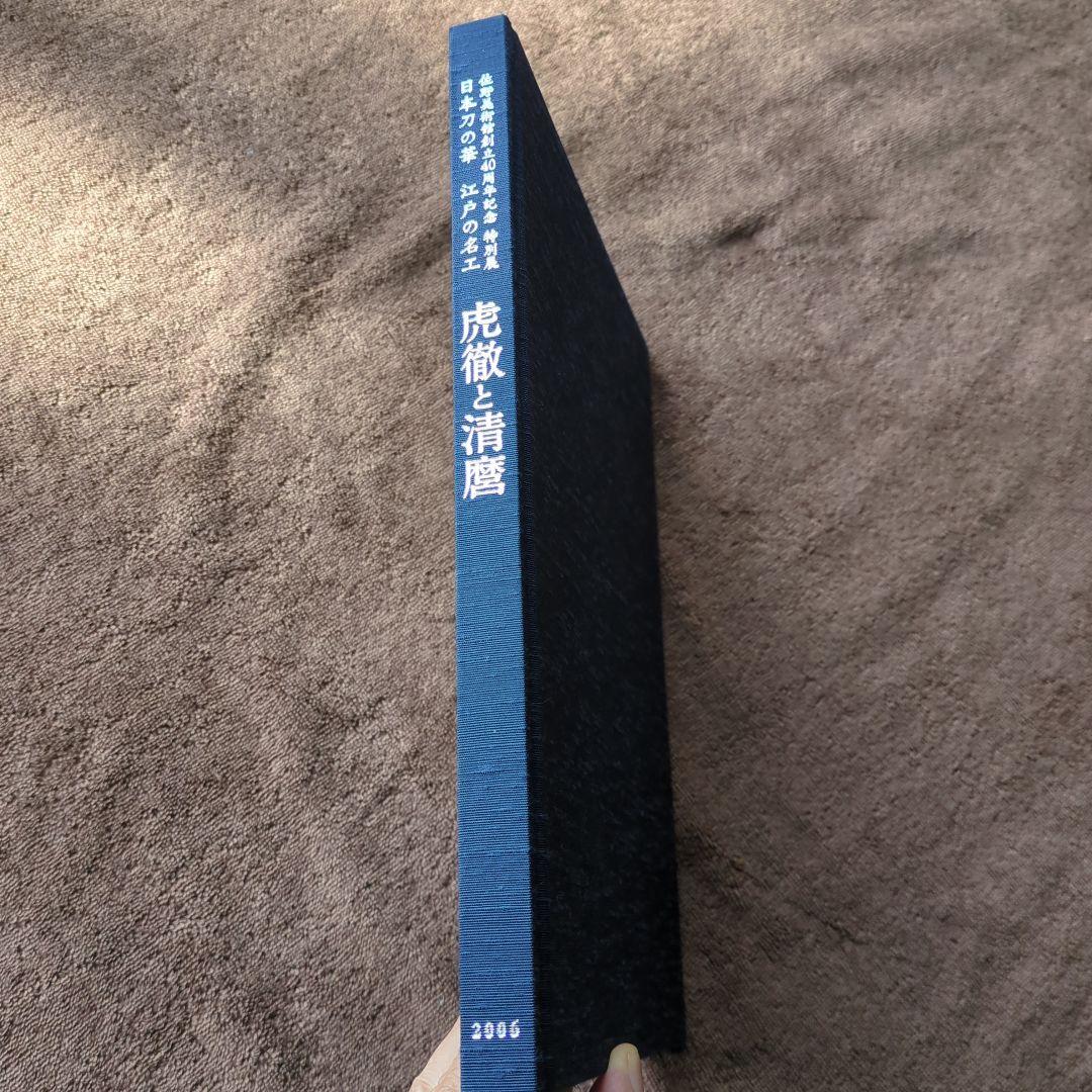 虎徹と清麿　江戸の名工　日本刀　本
