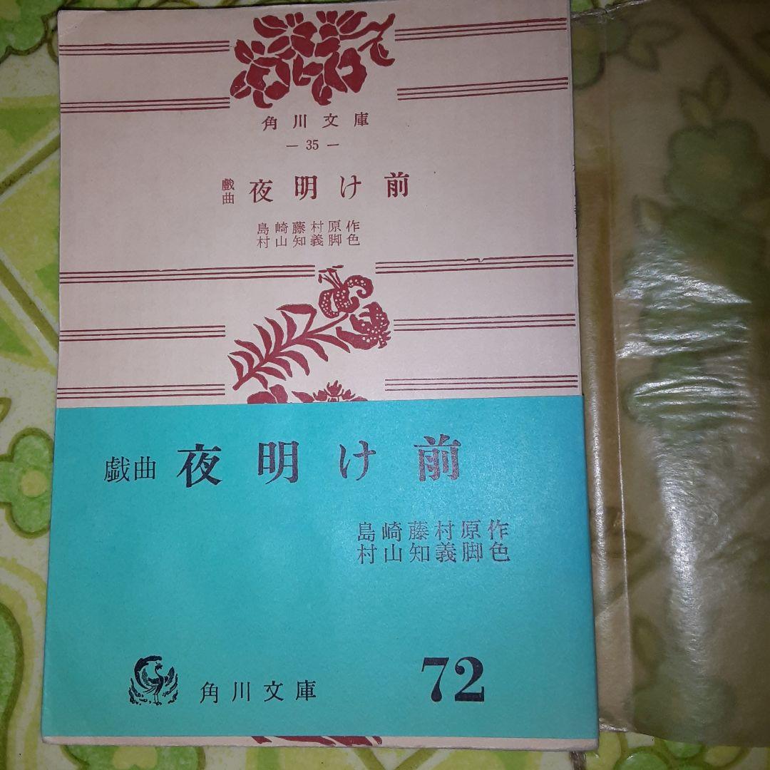 戯曲　夜明け前　島崎藤村　村山知義脚色　絶版